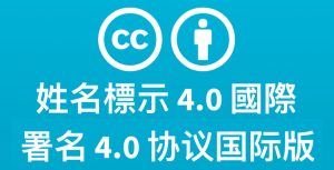 知识共享协议4.0简体和繁体中文版发布